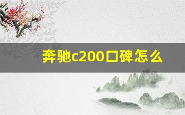 奔驰c200口碑怎么样