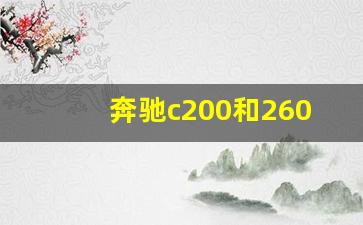 奔驰c200和260哪个实用,奔驰c260比c200强多少