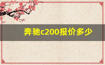 奔驰c200报价多少钱