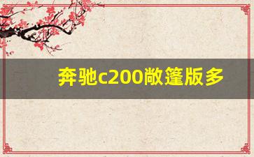 奔驰c200敞篷版多少钱,奔驰c200价格及图片