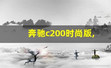 奔驰c200时尚版,奔驰c200的外观