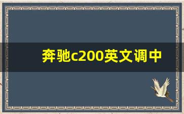 奔驰c200英文调中文,奔驰c200怎么设置中文