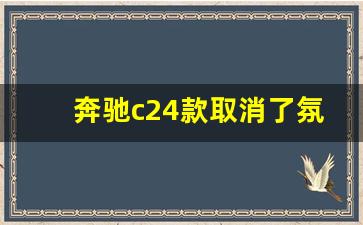 奔驰c24款取消了氛围灯