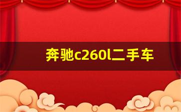 奔驰c260l二手车报价,2019年c260L还能卖多少钱