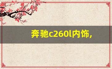 奔驰c260l内饰,奔驰a200