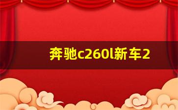 奔驰c260l新车2023款报价