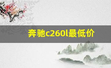 奔驰c260l最低价,北京奔驰c260l,价格多少