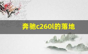 奔驰c260l的落地参考,绍兴地区奔驰c260l落地