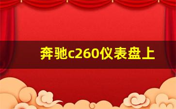 奔驰c260仪表盘上各个显示代表什么