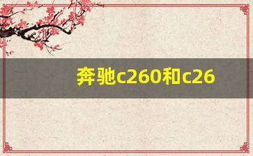 奔驰c260和c260l哪个更值得买,女生开c200好还是c260好