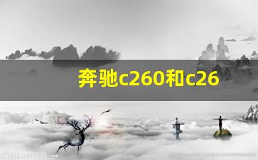 奔驰c260和c260l长度长多少,宝马3系车身长度