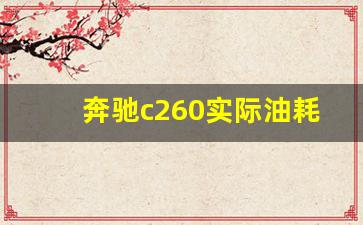 奔驰c260实际油耗多少,女生开奥迪还是奔驰好