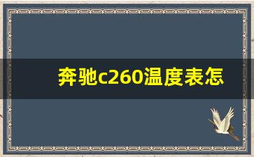 奔驰c260温度表怎么显示,奔驰c260l的举报奖励