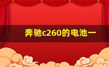 奔驰c260的电池一般要多少钱,奔驰换电池多少钱一个