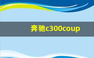 奔驰c300coupe双门