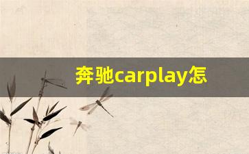 奔驰carplay怎么连接手机