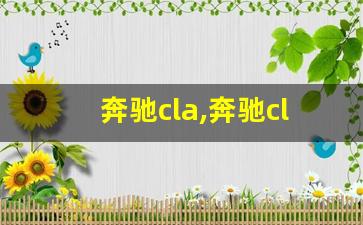 奔驰cla,奔驰cla200进口轿跑怎么样