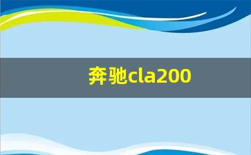 奔驰cla200