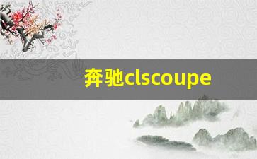 奔驰clscoupe,奔驰cls属于c级还是S级