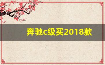 奔驰c级买2018款还是2019款