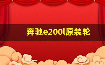 奔驰e200l原装轮胎品牌,奔驰e200l四驱运动版车胎