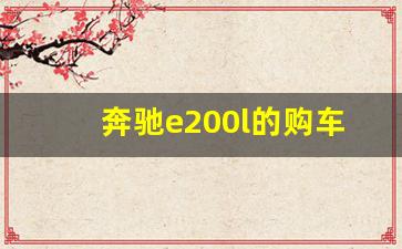 奔驰e200l的购车流程