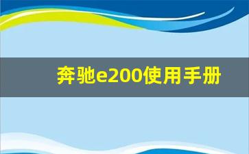 奔驰e200使用手册,老款奔驰e200功能详解