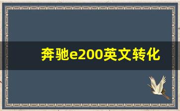 奔驰e200英文转化为中文,奔驰e260l仪表盘英文调中文