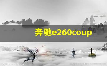 奔驰e260coupe落地价