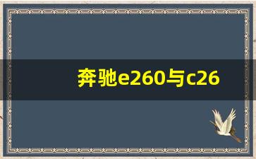 奔驰e260与c260哪个性价比高,奔驰C260贵还是E260贵