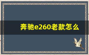 奔驰e260老款怎么连接蓝牙,奔驰屏幕怎么恢复中文