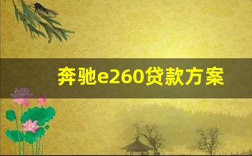 奔驰e260贷款方案有哪几种