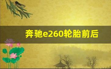 奔驰e260轮胎前后规格一样吗,奔驰车辆前后轮胎尺寸不同原因