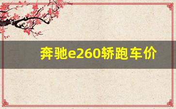 奔驰e260轿跑车价格