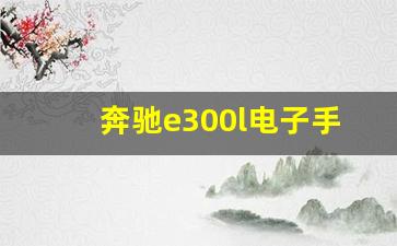 奔驰e300l电子手刹位置图,奔驰e300l的自动驻车在哪里