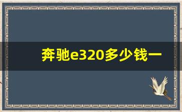 奔驰e320多少钱一辆