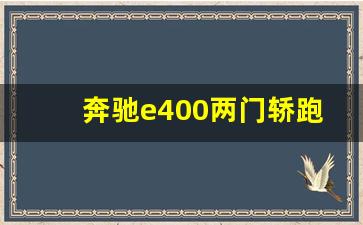 奔驰e400两门轿跑报价