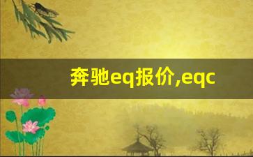 奔驰eq报价,eqc400大概什么价位