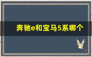 奔驰e和宝马5系哪个保值