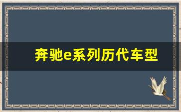 奔驰e系列历代车型