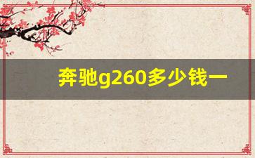 奔驰g260多少钱一辆,奔驰glc新车报价