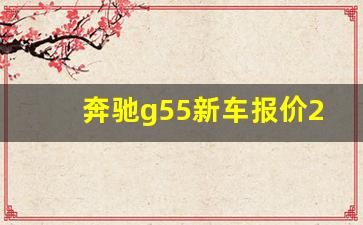 奔驰g55新车报价2023款,奔驰550最新价格2023款图片