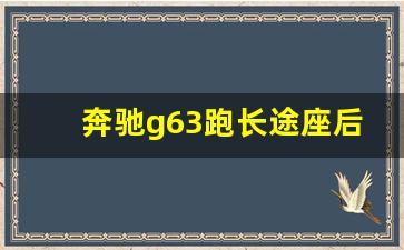 奔驰g63跑长途座后排怎么放平