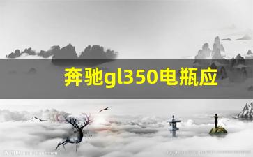 奔驰gl350电瓶应急搭电位置