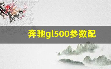 奔驰gl500参数配置,13年GL500