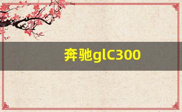 奔驰glC300