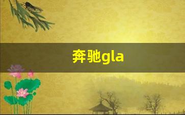 奔驰gla