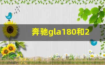 奔驰gla180和200哪个比较推荐