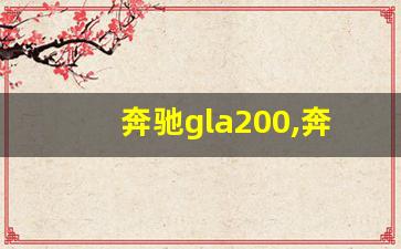 奔驰gla200,奔驰c260l新车报价2022款