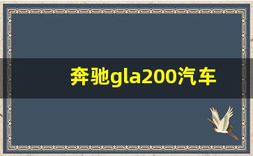 奔驰gla200汽车之家